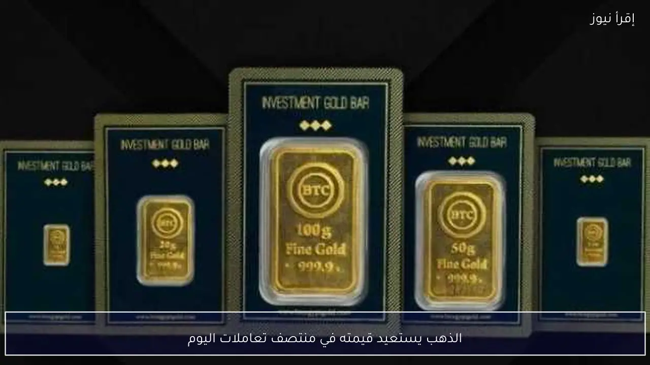 الذهب يستعيد قيمته في منتصف تعاملات اليوم