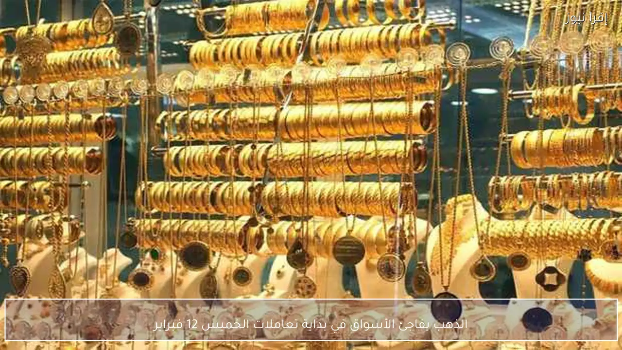 الذهب يفاجئ الأسواق في بداية تعاملات الخميس 12 فبراير