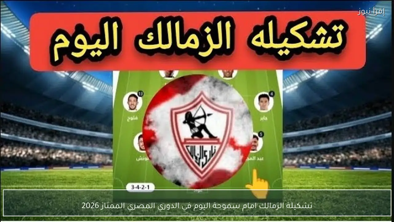 تشكيلة الزمالك امام سموحة اليوم في الدوري المصري الممتاز 2026