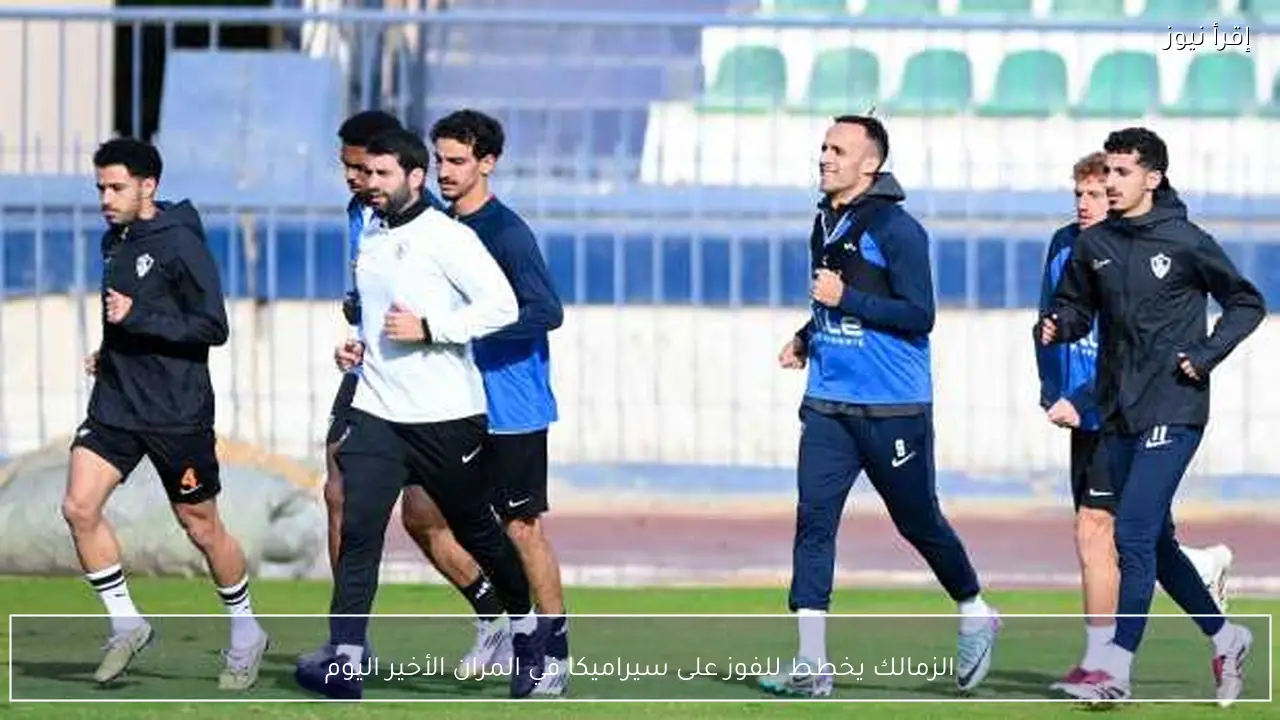 الزمالك يخطط للفوز على سيراميكا في المران الأخير اليوم