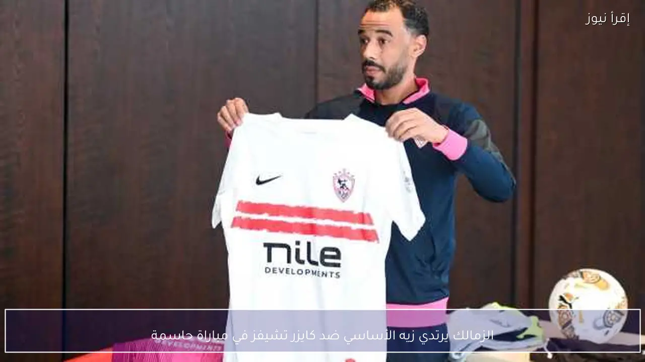 الزمالك يرتدي زيه الأساسي ضد كايزر تشيفز في مباراة حاسمة