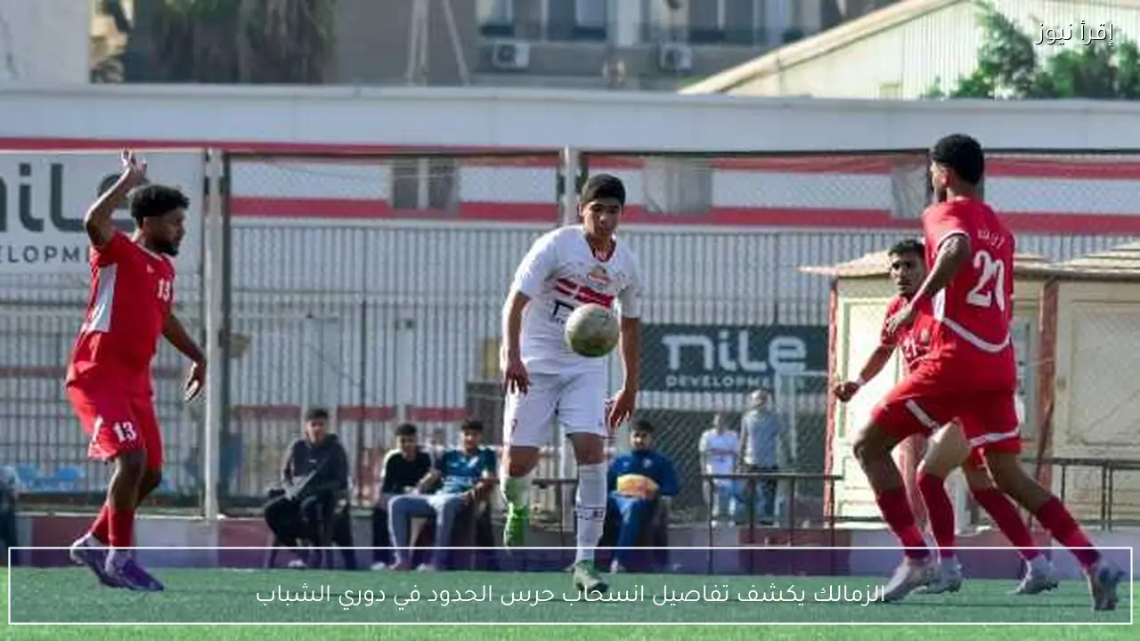 الزمالك يكشف تفاصيل انسحاب حرس الحدود في دوري الشباب