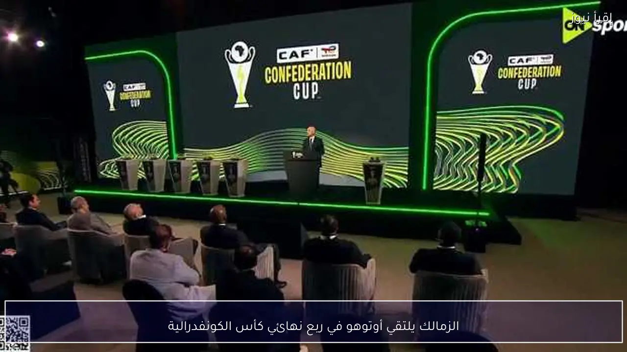 الزمالك يلتقي أوتوهو في ربع نهائي كأس الكونفدرالية