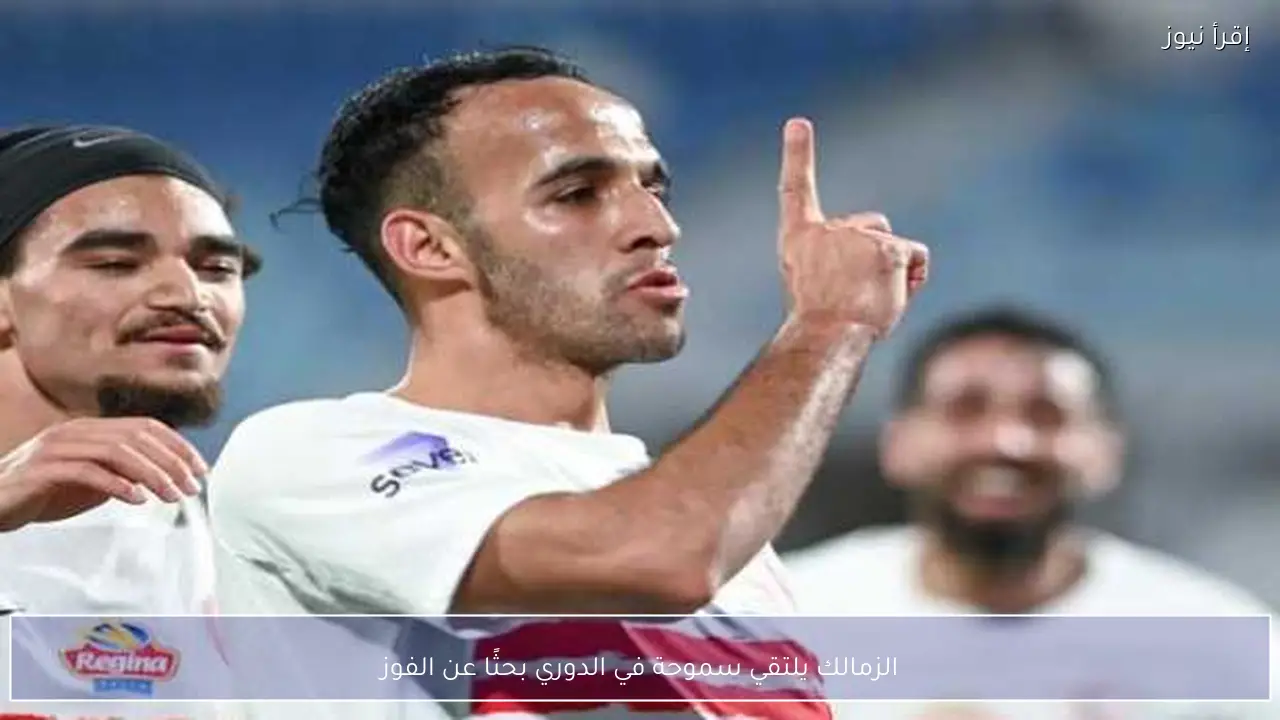 الزمالك يلتقي سموحة في الدوري بحثًا عن الفوز