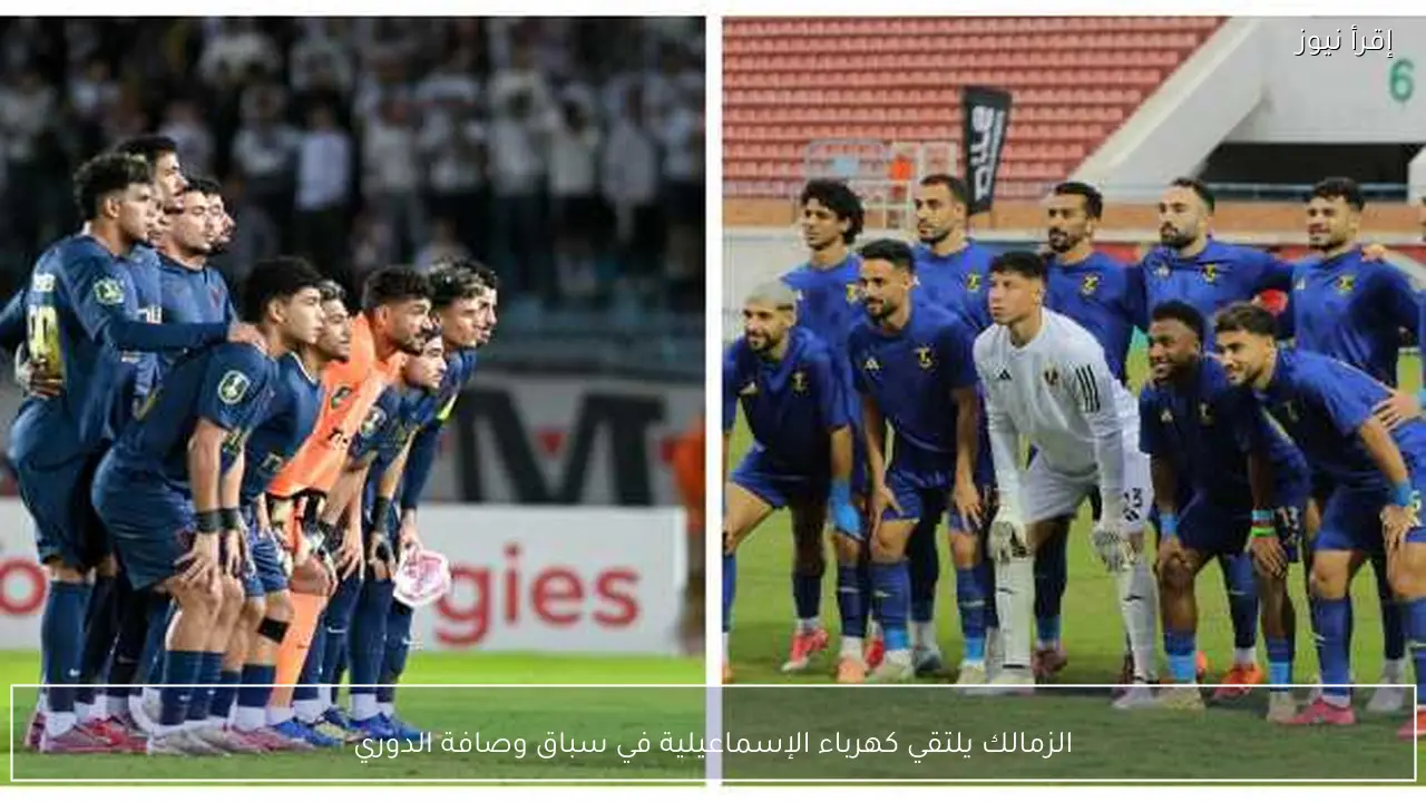 الزمالك يلتقي كهرباء الإسماعيلية في سباق وصافة الدوري