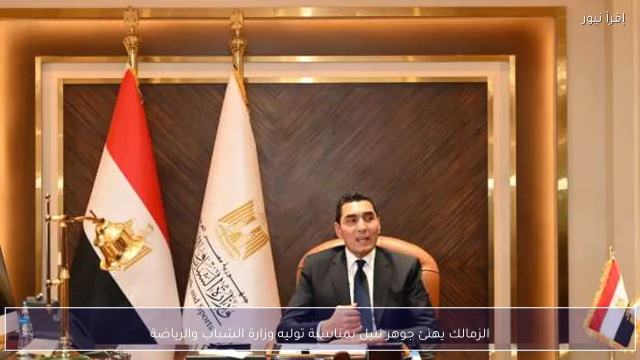 الزمالك يهنئ جوهر نبيل بمناسبة توليه وزارة الشباب والرياضة