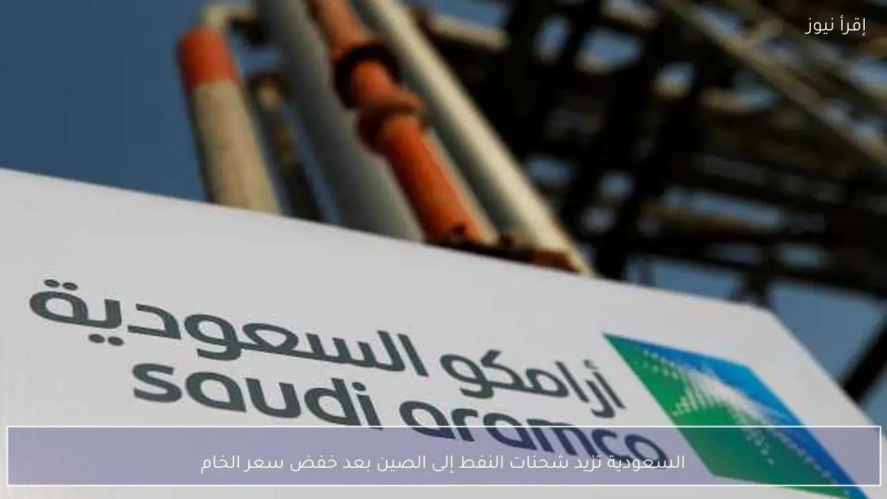 السعودية تزيد شحنات النفط إلى الصين بعد خفض سعر الخام