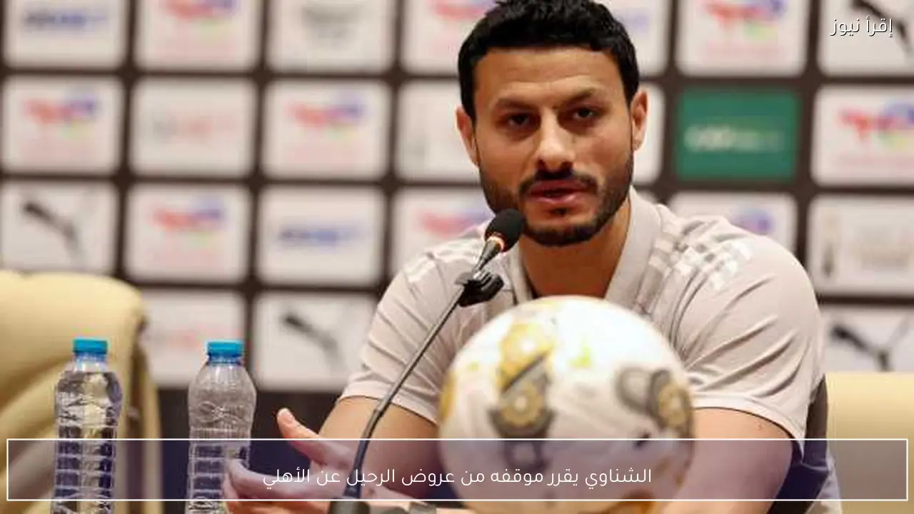 الشناوي يقرر موقفه من عروض الرحيل عن الأهلي