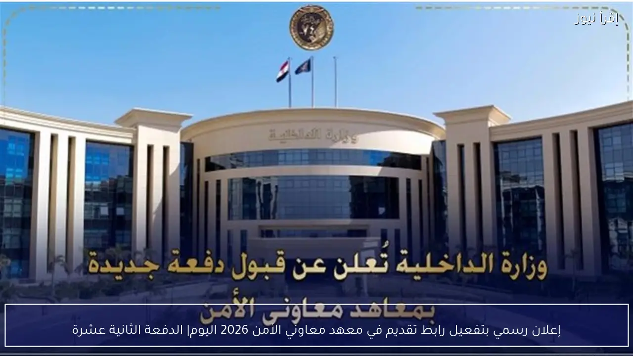 إعلان رسمي بتفعيل رابط تقديم في معهد معاوني الأمن 2026 اليوم | الدفعة الثانية عشرة