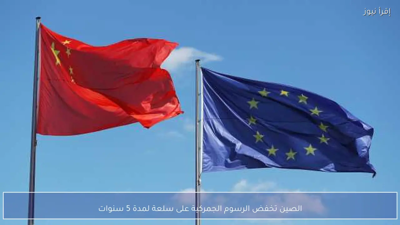 الصين تخفض الرسوم الجمركية على سلعة لمدة 5 سنوات