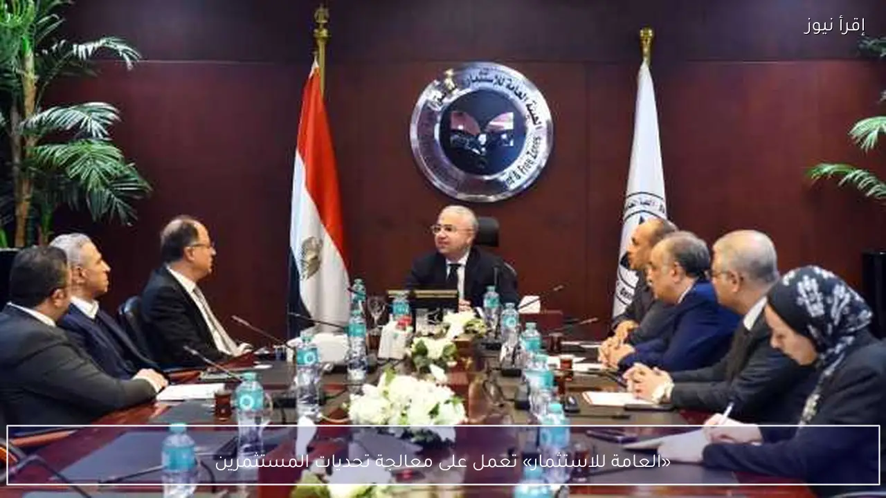 «العامة للاستثمار» تعمل على معالجة تحديات المستثمرين