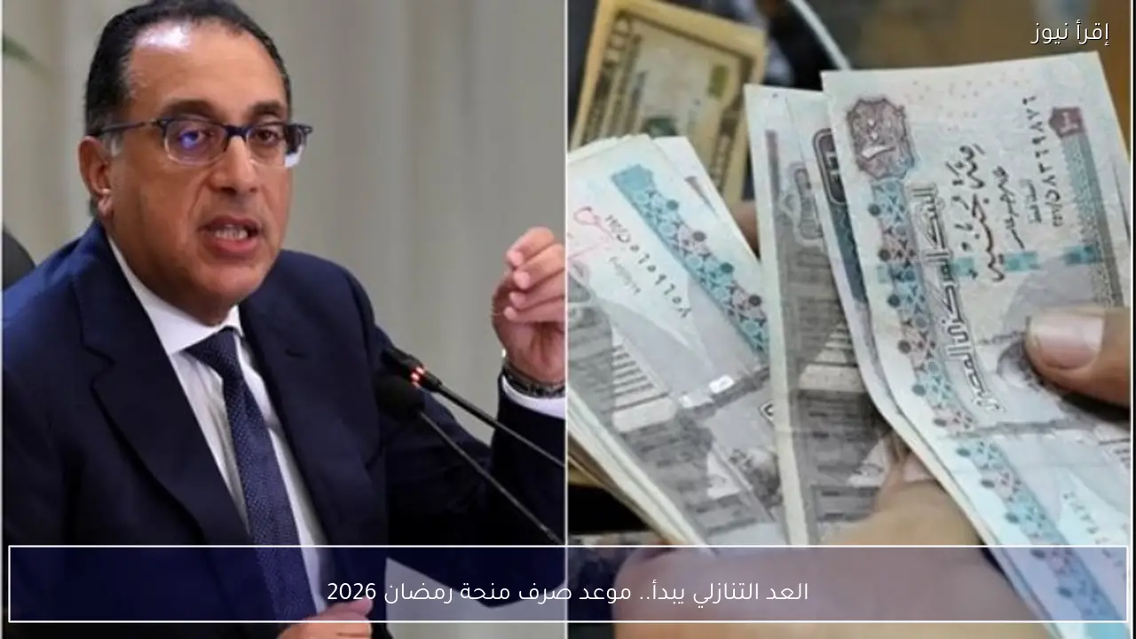 العد التنازلي يبدأ.. موعد صرف منحة رمضان 2026 وخطوات التقديم وشروطه