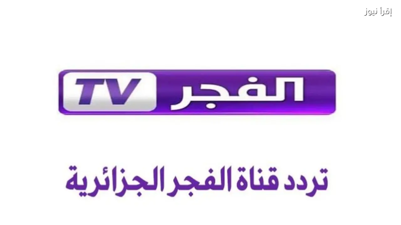 تردد قناة الفجر الجزائرية 2026 لو بتحب التركي هي الاختيـــار