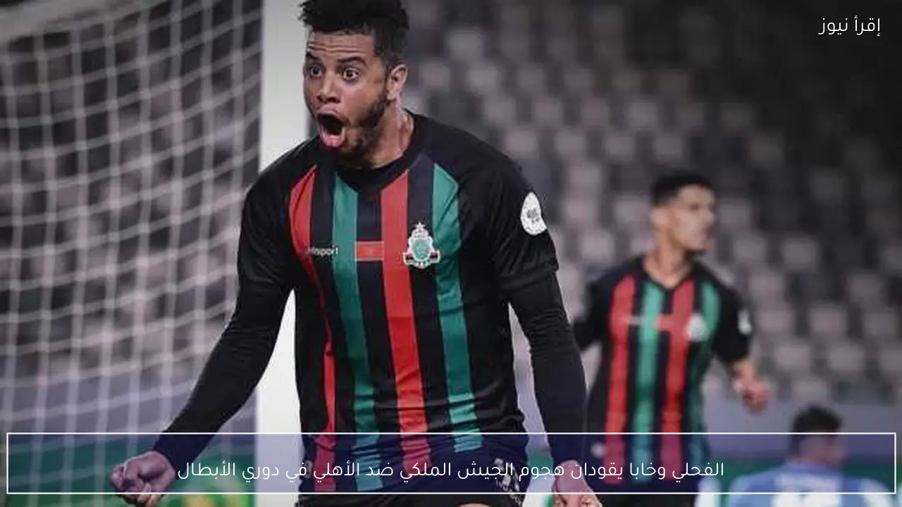 الفحلي وخابا يقودان هجوم الجيش الملكي ضد الأهلي في دوري الأبطال