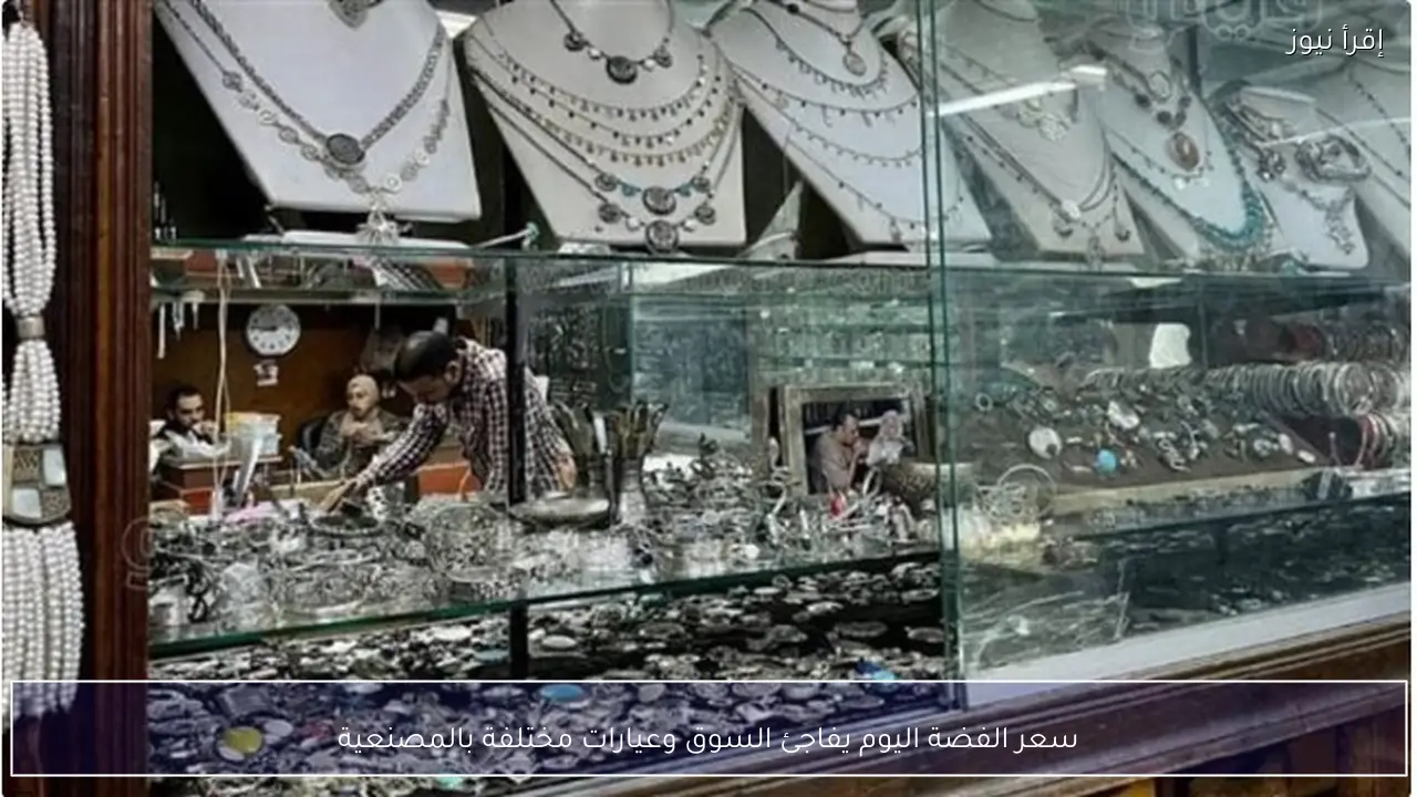 سعر الفضة اليوم يفاجئ السوق وعيارات مختلفة بالمصنعية