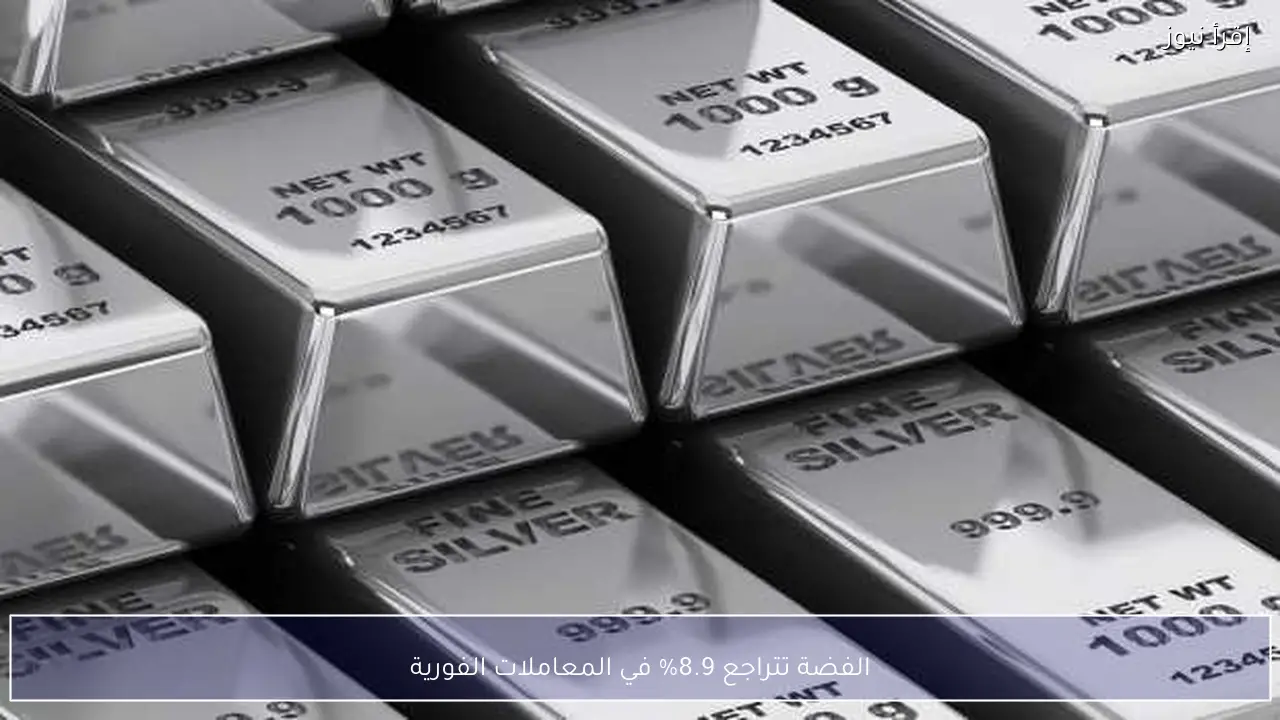 الفضة تتراجع 8.9% في المعاملات الفورية