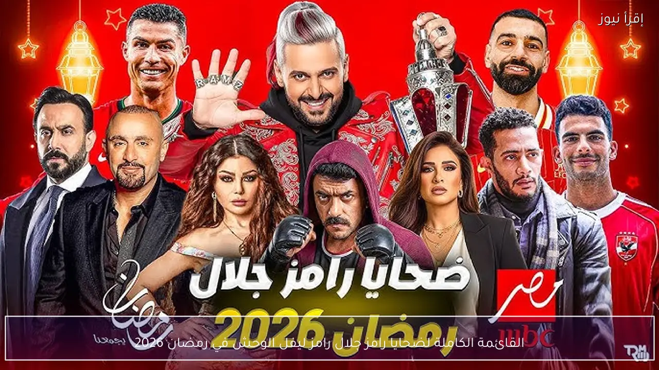 القائمة الكاملة لضحايا رامز جلال رامز ليفل الوحش في رمضان 2026