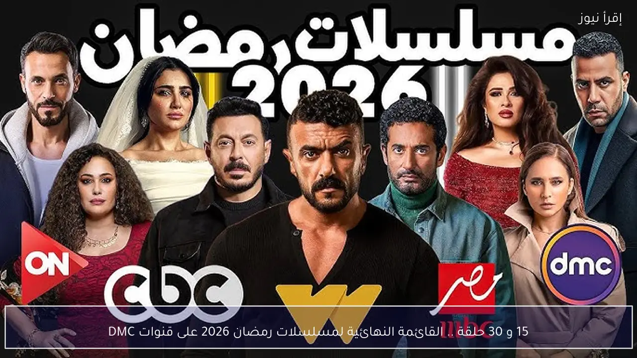 15 و 30 حلقة .. القائمة النهائية لمسلسلات رمضان 2026 على قنوات DMC