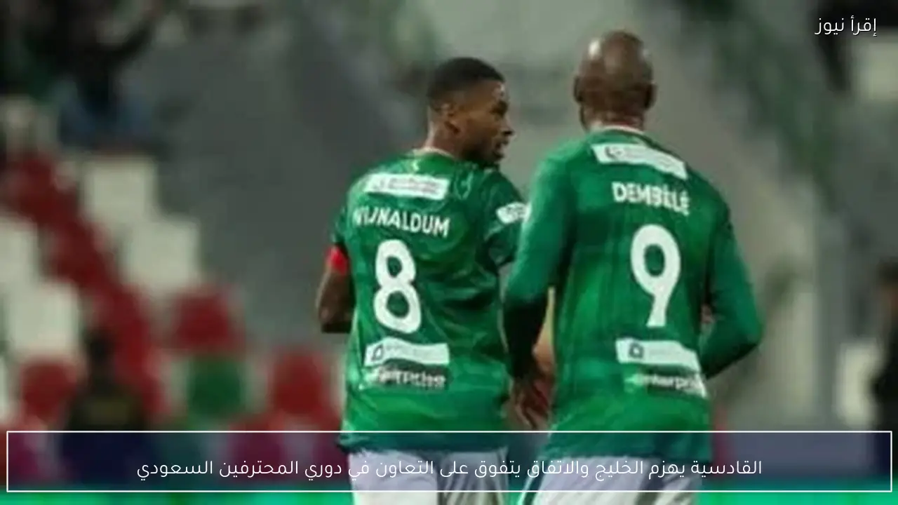 القادسية يهزم الخليج والاتفاق يتفوق على التعاون في دوري المحترفين السعودي
