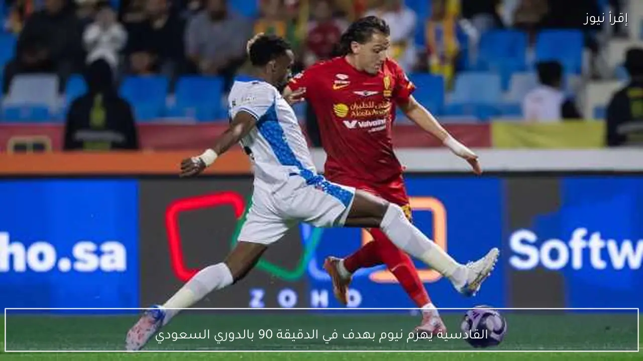 القادسية يهزم نيوم بهدف في الدقيقة 90 بالدوري السعودي