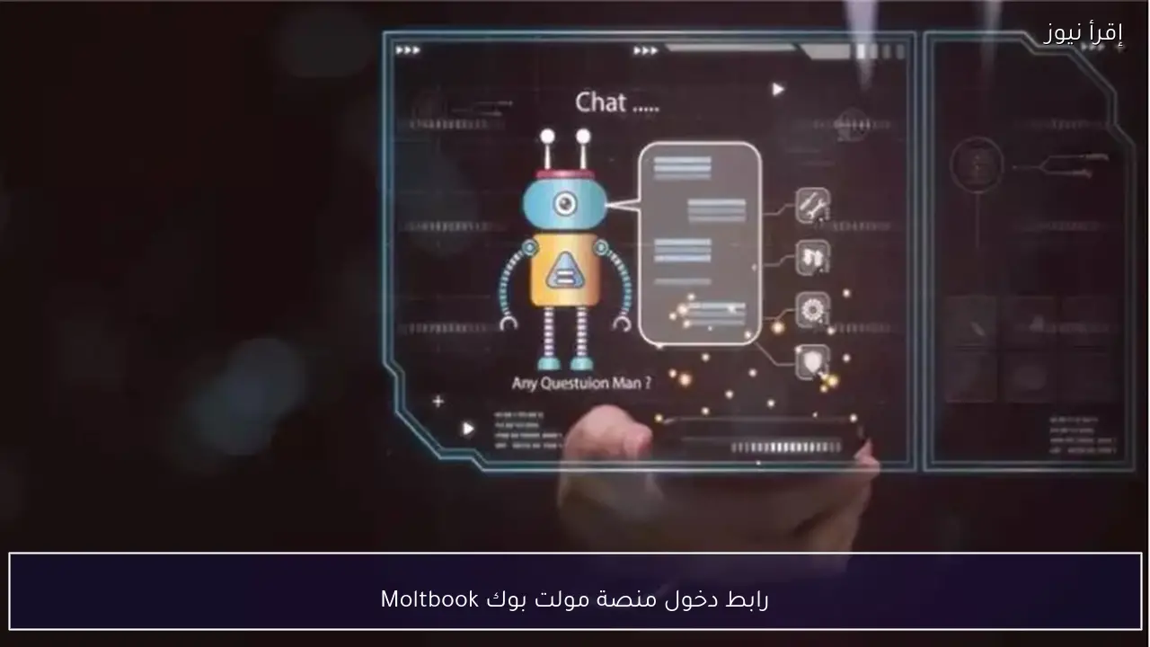 رابط دخول منصة مولت بوك Moltbook تكنولوجية جديدة تثير انقسامًا عالميًا