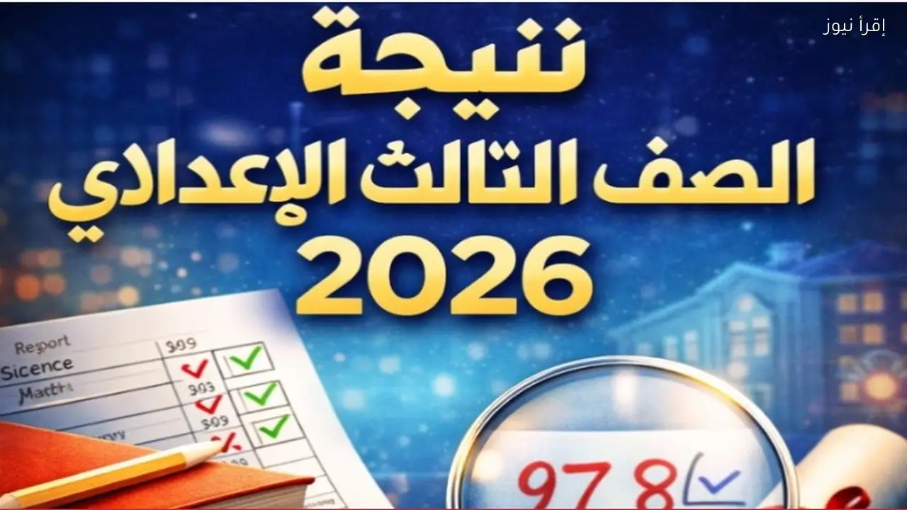 رابط نتيجة الصف الثالث الاعدادي بالاسم ورقم الجلوس 2026 بالمنوفيه والقليوبية الآن