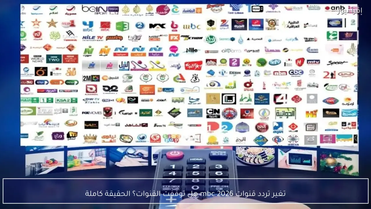 تغير تردد قنوات mbc 2026 هل توقفت القنوات؟ الحقيقة كاملة