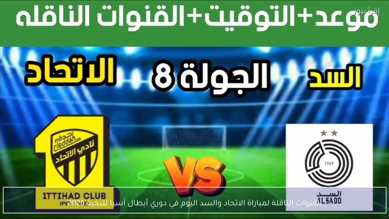 القنوات الناقلة لمباراة الاتحاد والسد اليوم في دوري أبطال آسيا للنخبة 2026