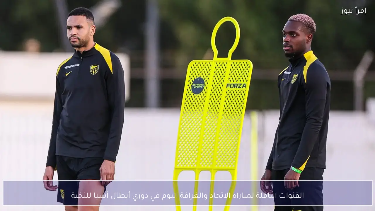 القنوات الناقلة لمباراة الاتحاد والغرافة اليوم في دوري أبطال آسيا للنخبة