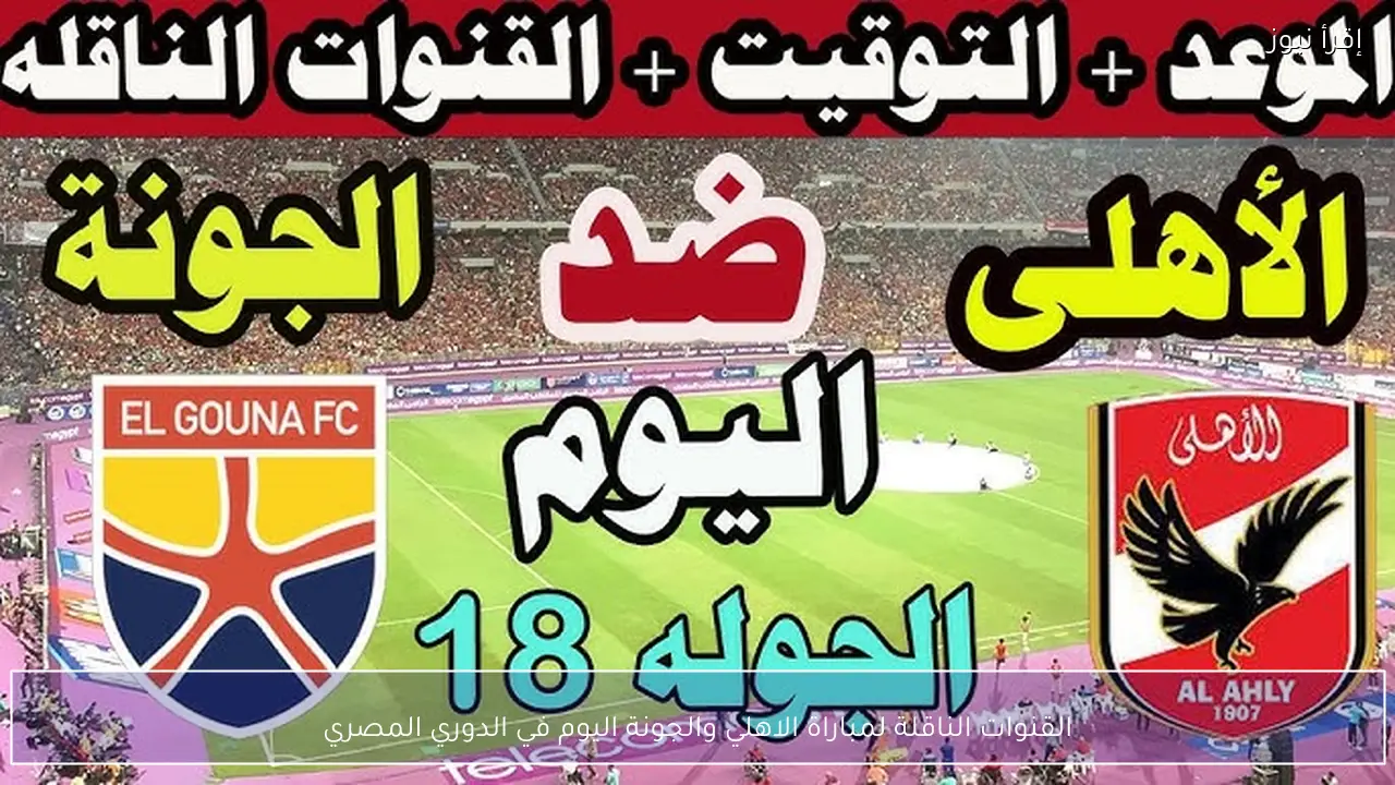 القنوات الناقلة لمباراة الاهلي والجونة اليوم في الدوري المصري