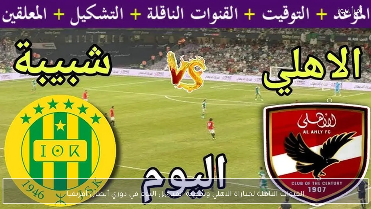 القنوات الناقلة لمباراة الاهلي وشبيبة القبائل اليوم في دوري أبطال أفريقيا 2026