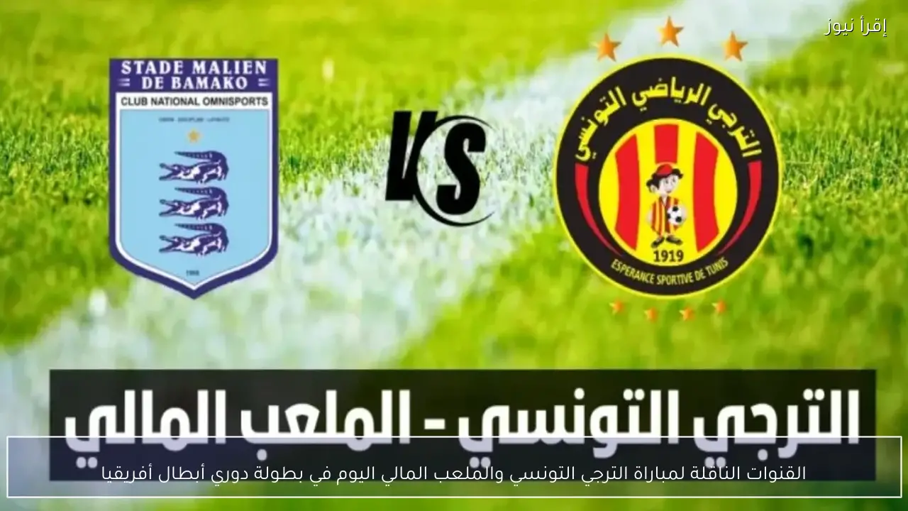 القنوات الناقلة لمباراة الترجي التونسي والملعب المالي اليوم في بطولة دوري أبطال أفريقيا
