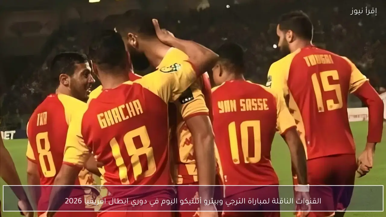 القنوات الناقلة لمباراة الترجي وبيترو أتلتيكو اليوم في دوري ابطال افريقيا 2026