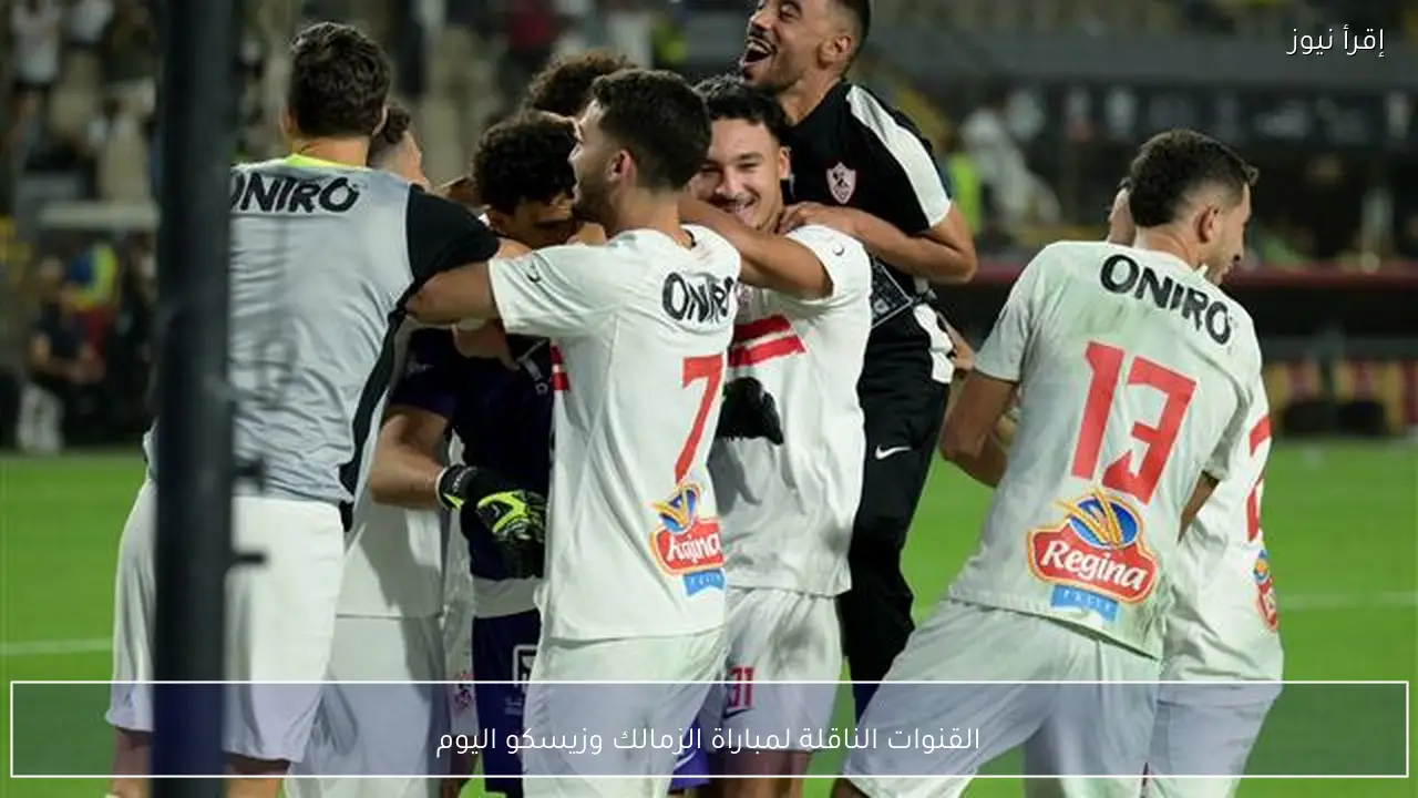 القنوات الناقلة لمباراة الزمالك وزيسكو اليوم في الكونفدرالية