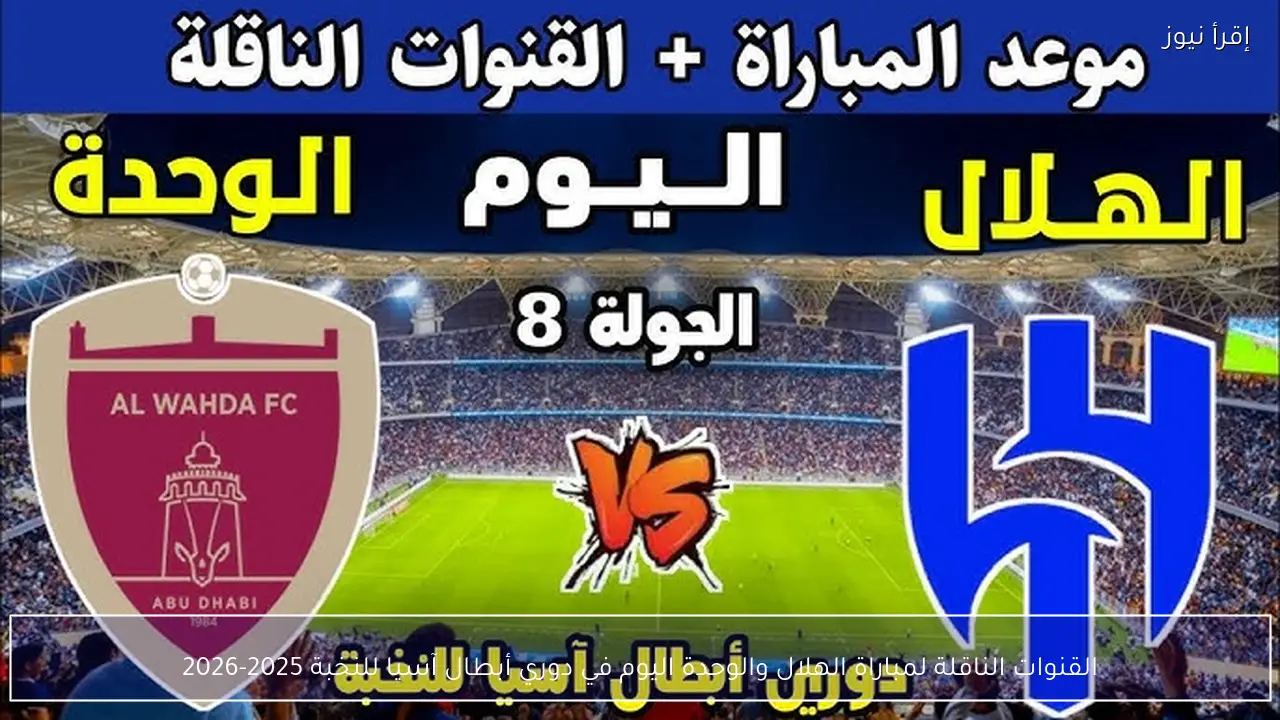 القنوات الناقلة لمباراة الهلال والوحدة اليوم في دوري أبطال آسيا للنخبة 2025-2026