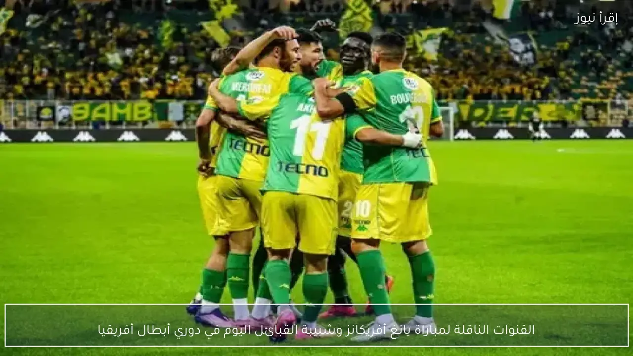 القنوات الناقلة لمباراة يانغ أفريكانز وشبيبة القبائل اليوم في دوري أبطال أفريقيا 2026