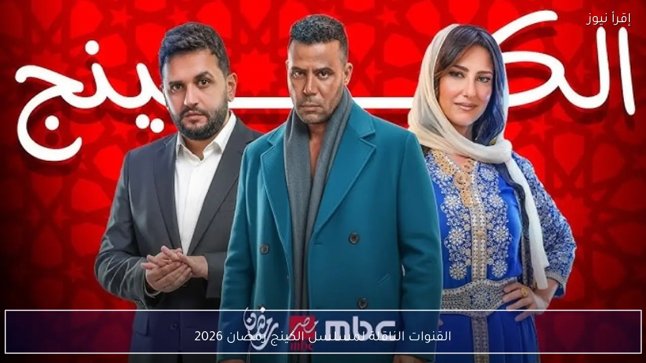 القنوات الناقلة لمسلسل الكينج رمضان 2026 بطولة محمد إمام على شاشة MBC