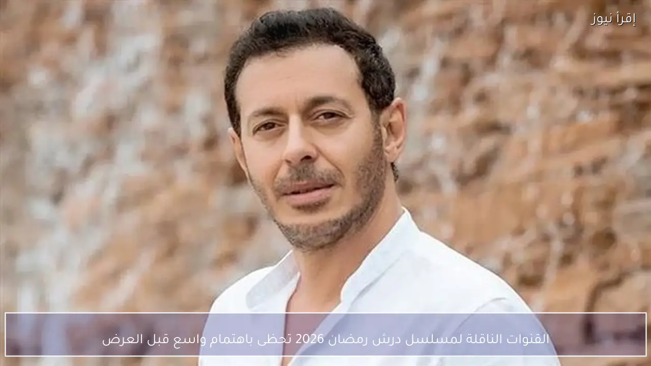 القنوات الناقلة لمسلسل درش رمضان 2026 تحظى باهتمام واسع قبل العرض