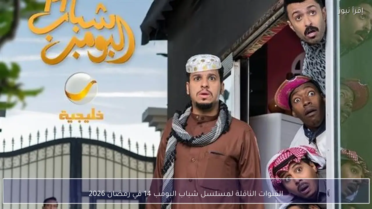 القنوات الناقلة لمسلسل شباب البومب 14 في رمضان 2026