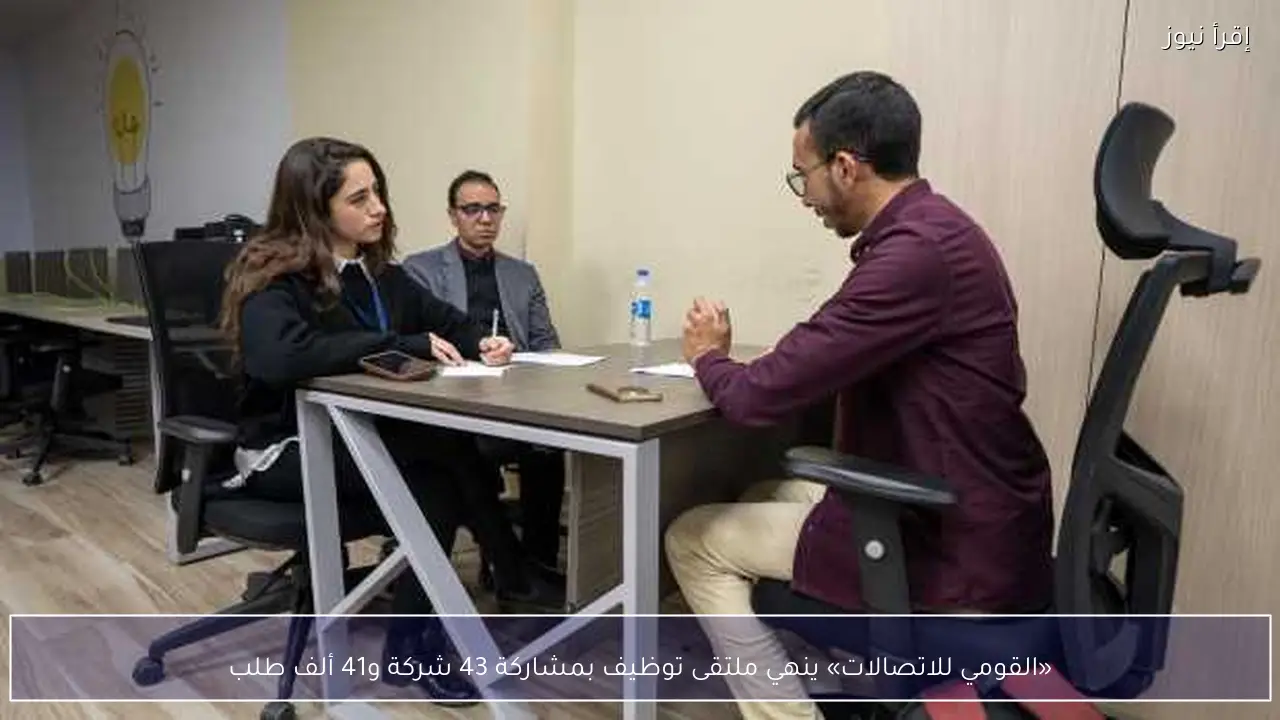 «القومي للاتصالات» ينهي ملتقى توظيف بمشاركة 43 شركة و41 ألف طلب