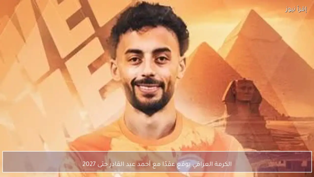 الكرمة العراقي يوقع عقدًا مع أحمد عبد القادر حتى 2027