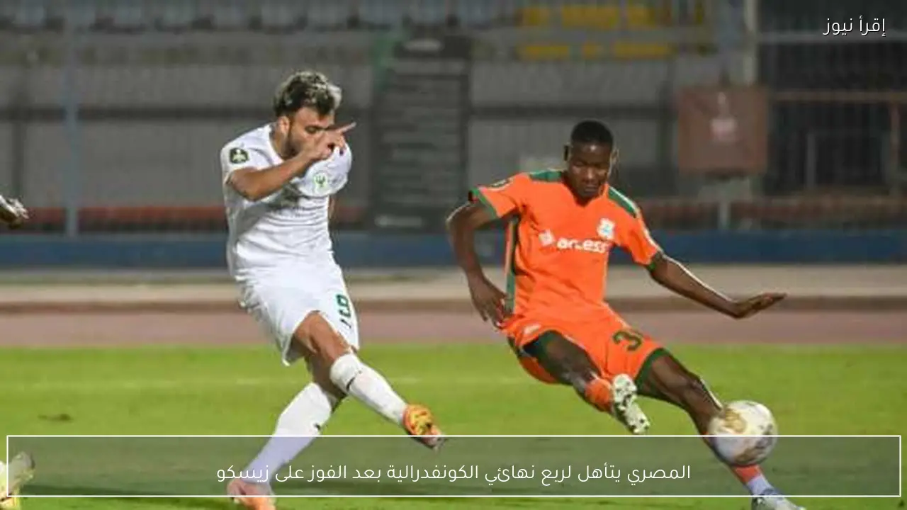المصري يتأهل لربع نهائي الكونفدرالية بعد الفوز على زيسكو