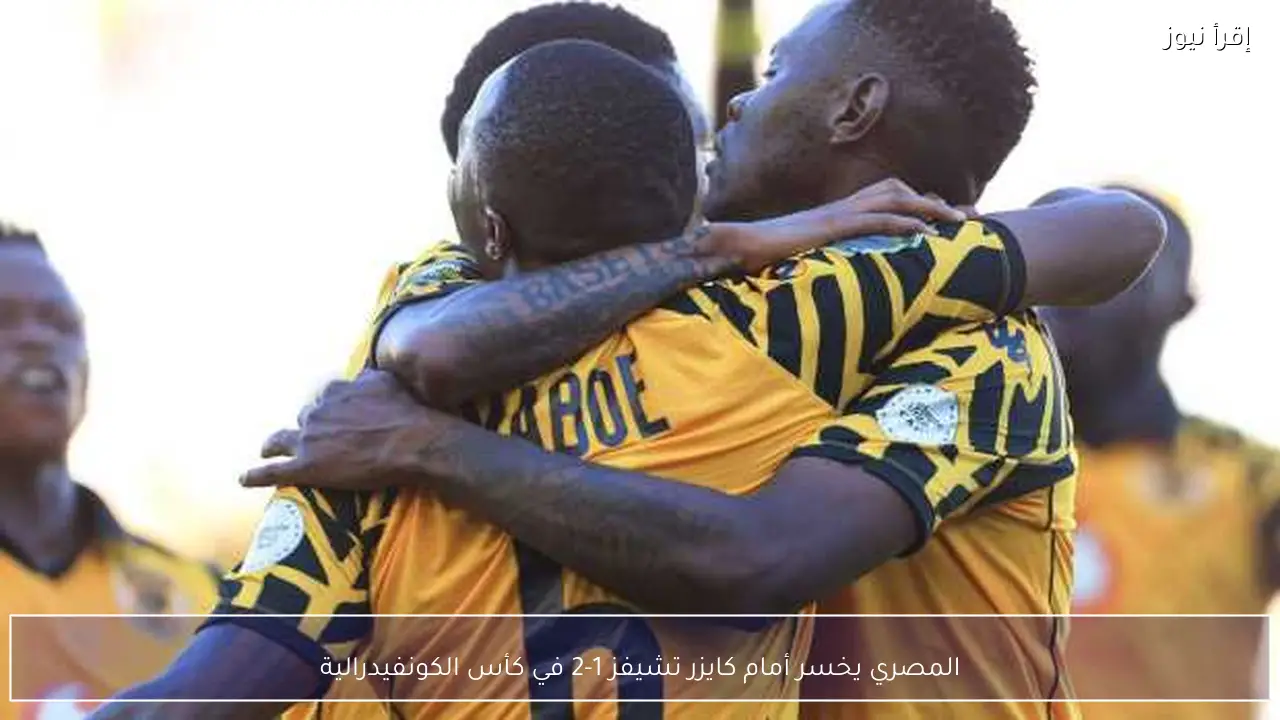 المصري يخسر أمام كايزر تشيفز 1-2 في كأس الكونفيدرالية