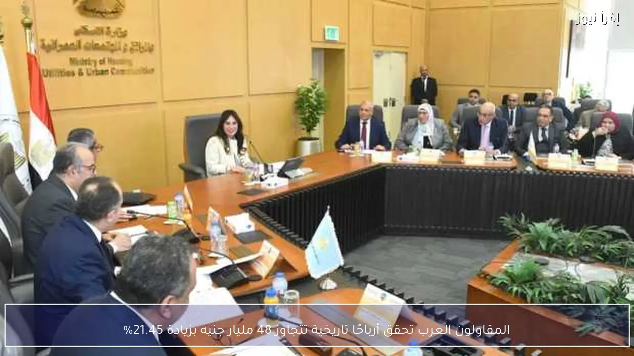 المقاولون العرب تحقق أرباحًا تاريخية تتجاوز 48 مليار جنيه بزيادة 21.45%