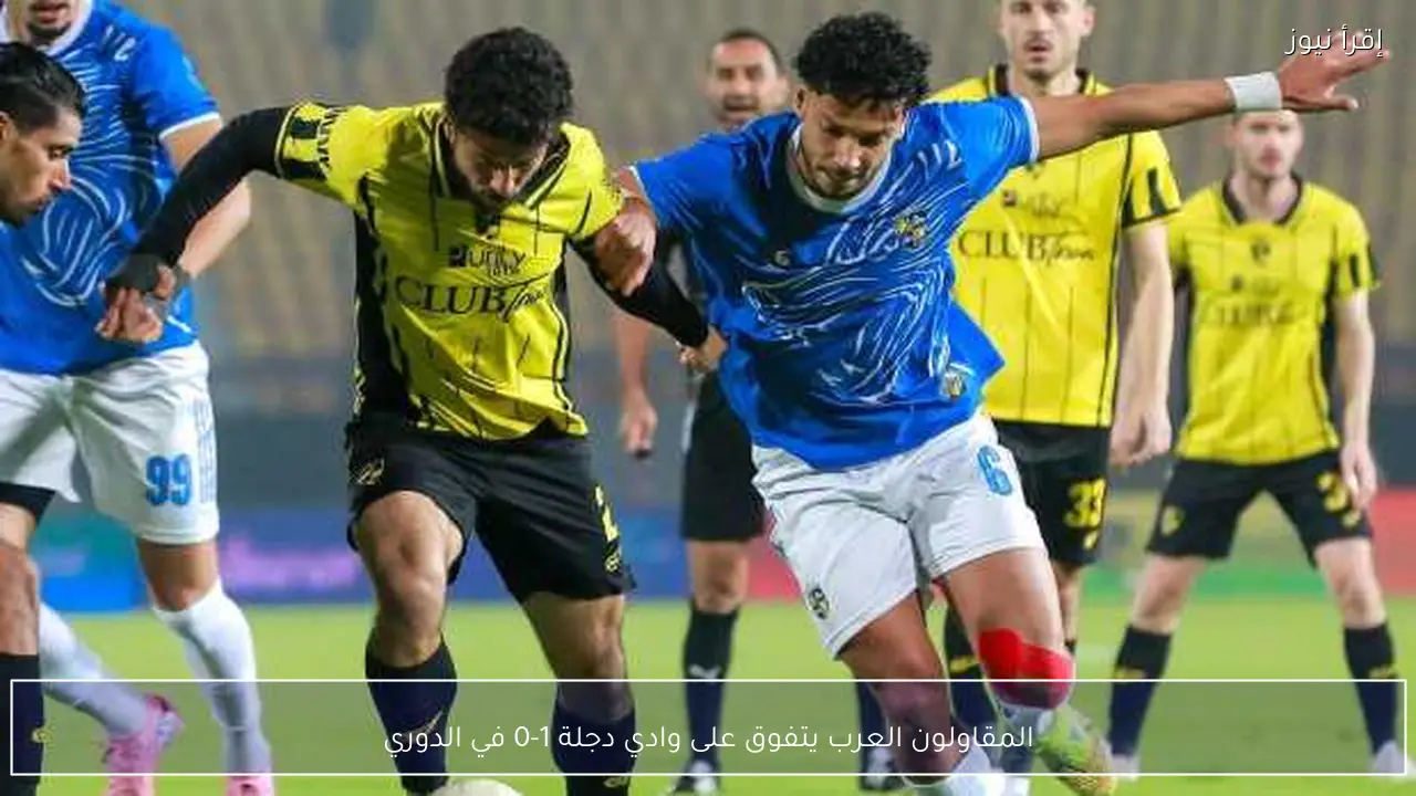 المقاولون العرب يتفوق على وادي دجلة 1-0 في الدوري