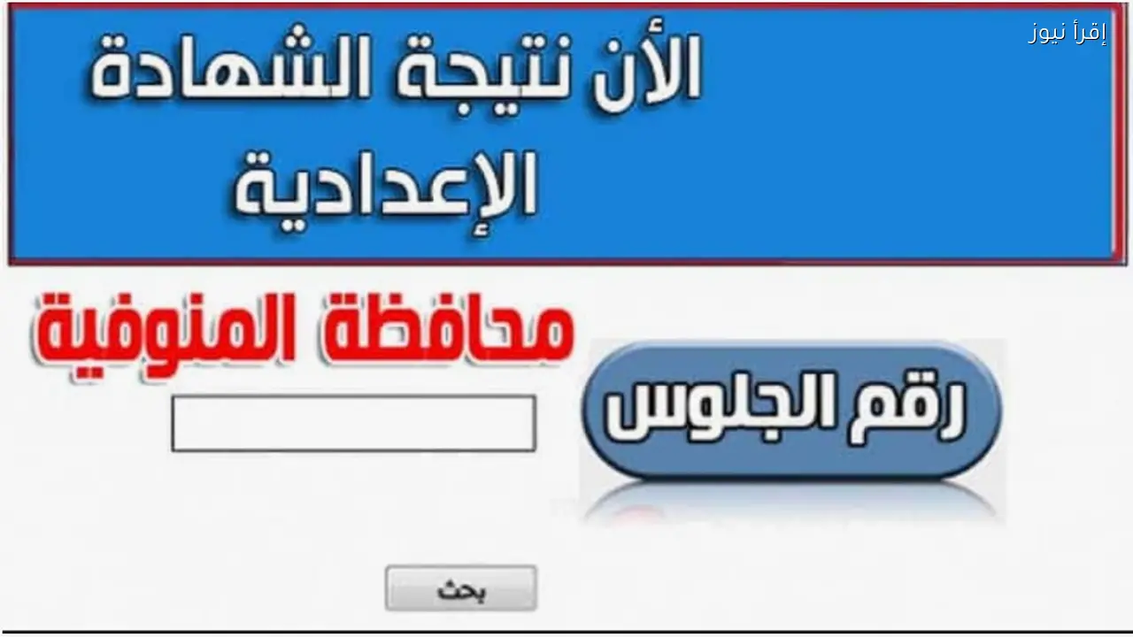 كنترول الأعدادية بالمنوفية .. نتيجة الشهادة الإعدادية محافظة المنوفية 2026 تٌعتمــد رسميـتاً