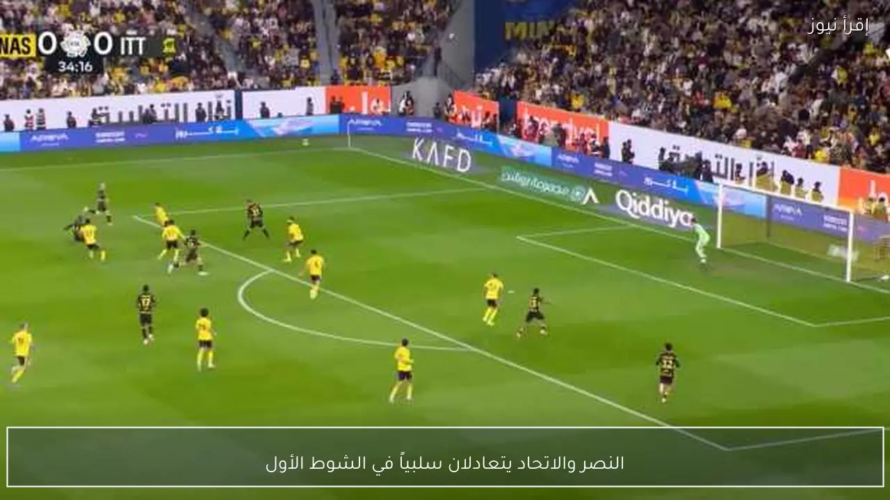 النصر والاتحاد يتعادلان سلبياً في الشوط الأول