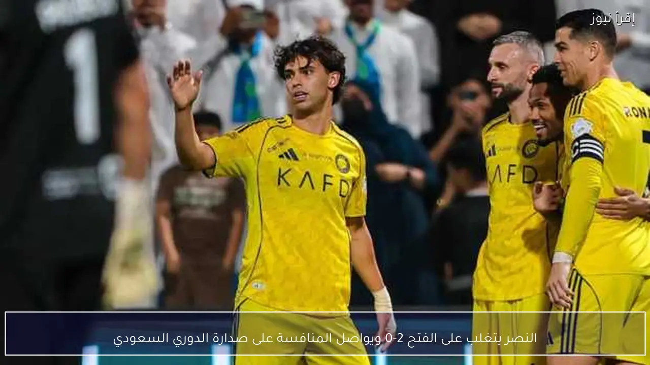 النصر يتغلب على الفتح 2-0 ويواصل المنافسة على صدارة الدوري السعودي