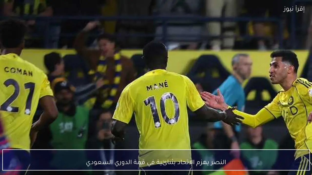 النصر يهزم الاتحاد بثنائية في قمة الدوري السعودي