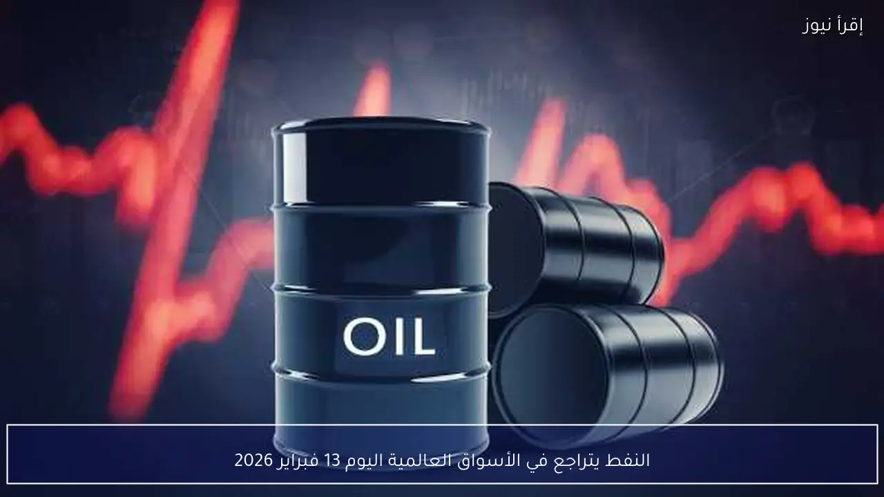 النفط يتراجع في الأسواق العالمية اليوم 13 فبراير 2026